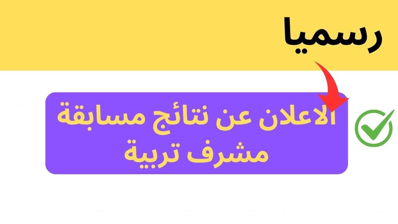 لينك الاستعلام عن نتائج مسابقة مشرف التربية في الجزائر 2024/2025 بالرقم السرى عبر الموقع الرسمى concours.onec.dz