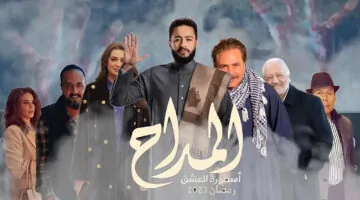 مسلسل المداح الجزء الخامس