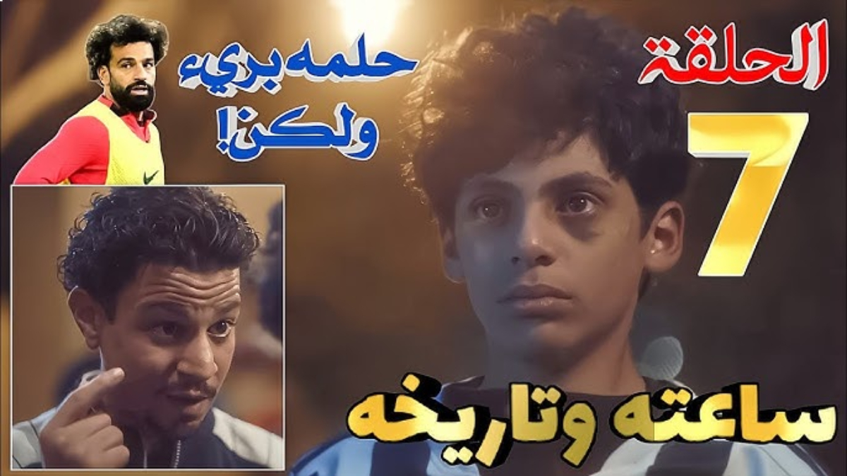 مسلسل ساعته وتاريخه الحلقة الـ7.. القبض على السارقين في منزل محمد صلاح وطه يعترف بالجريمة