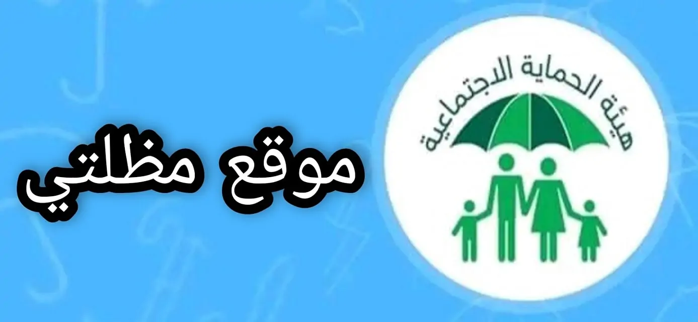 “بخطوات مبسطه” مظلتي بحث أسماء المشمولين في الرعاية الاجتماعية 2024 عبر spa.gov.iq/umbrella