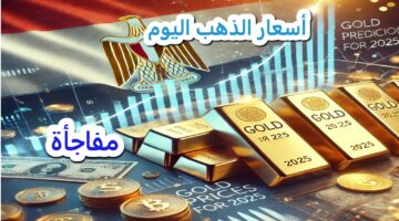 مفاجأة في سعر الذهب