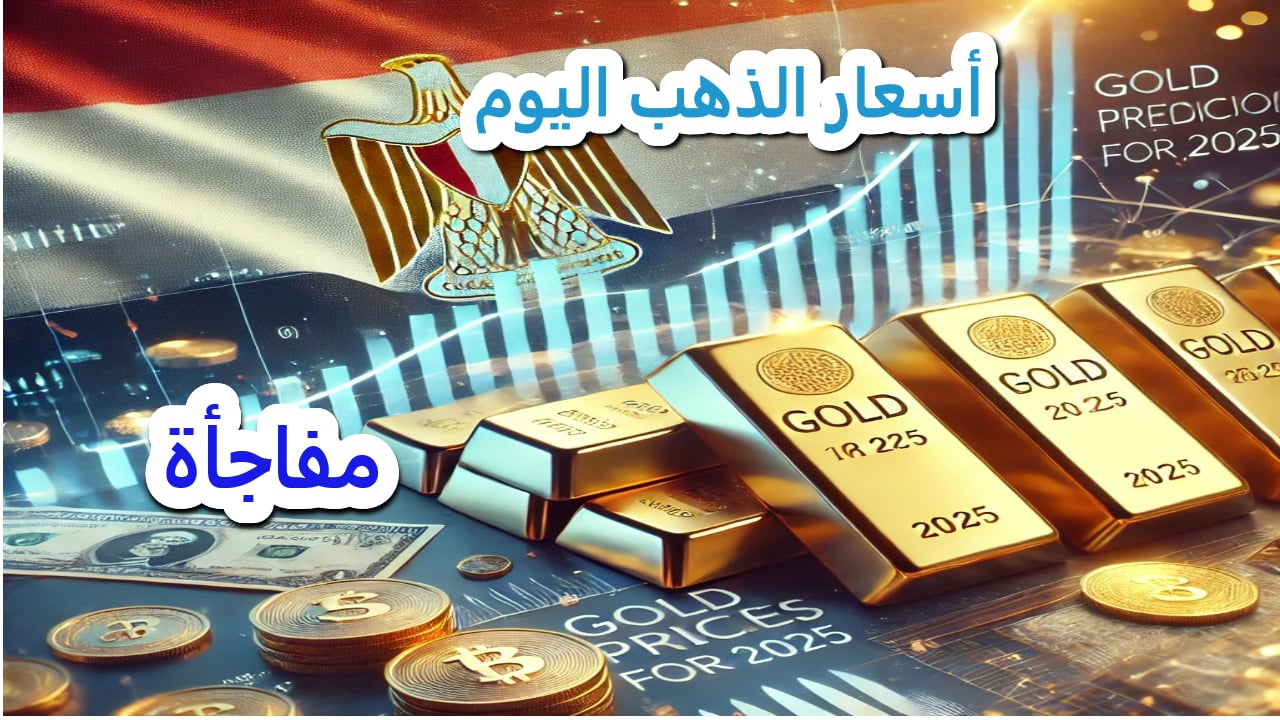 هيوصل 5 الاف جنيه في هذا الموعد؟.. مفاجأة في سعر الذهب خلال الايام المقبلة (توقعات الخبراء)