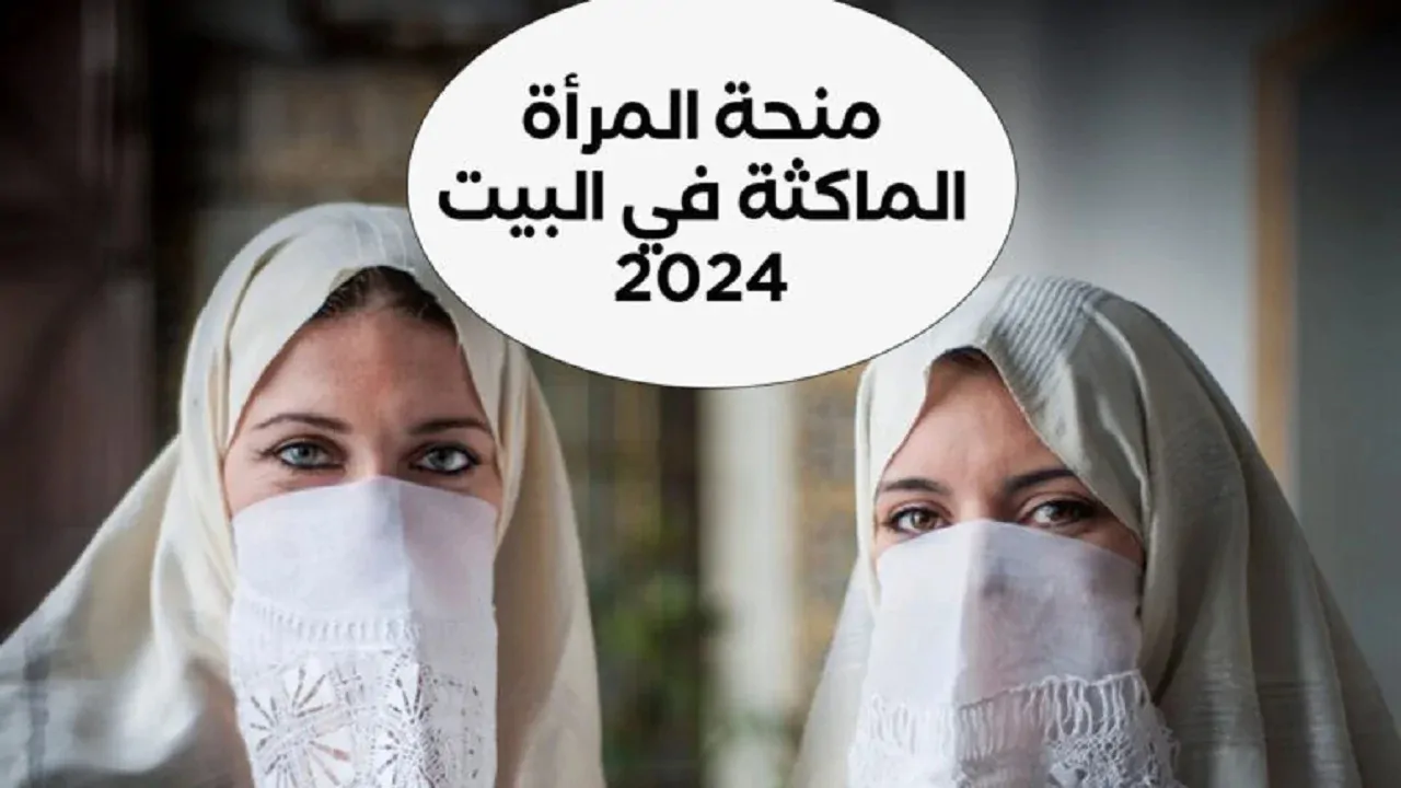 منحة المرأة الماكثة في البيت 2025 : الشروط والفئات المستفيدة