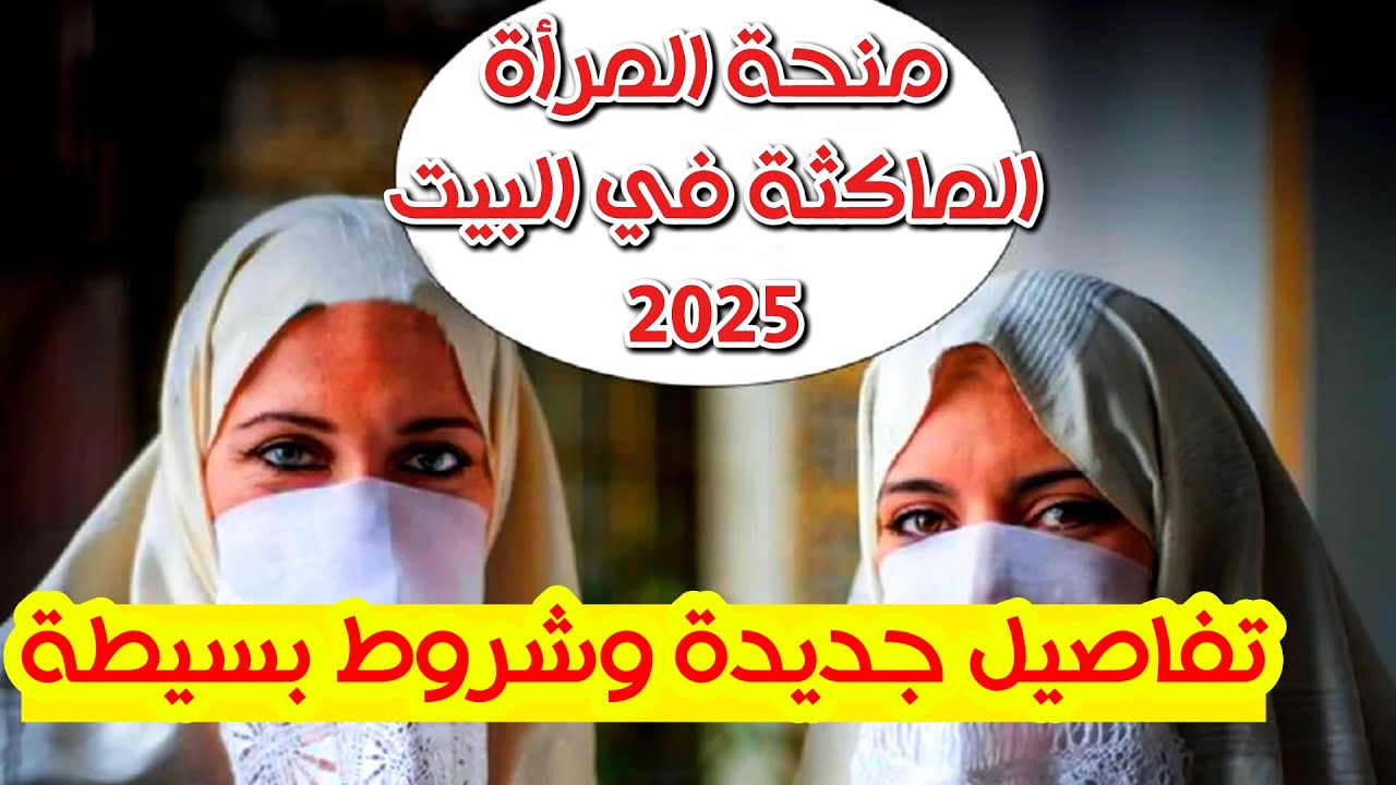 شروط التسجيل فى منحة المرأة الماكثة في البيت بالجزائر 2025 والحصول على 800 د.ج عبر الموقع الرسمى للوكالة الوطنية للتشغيل anem.dz