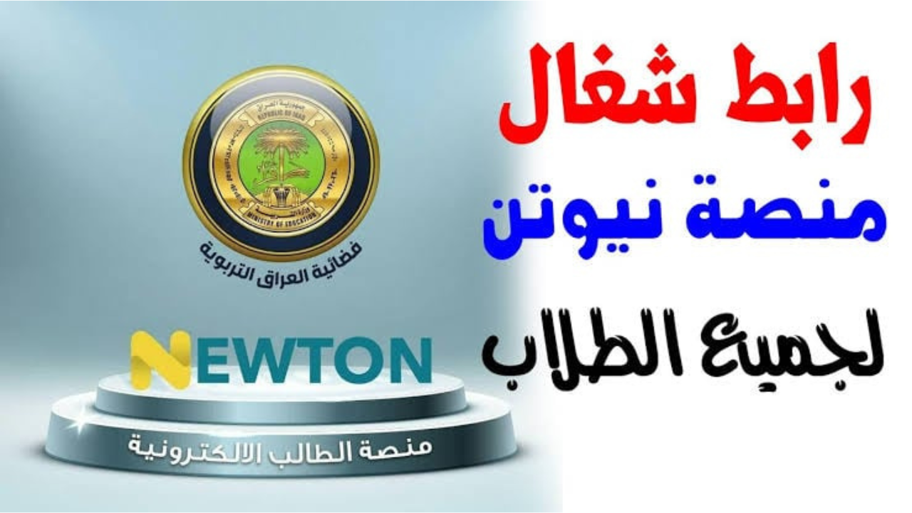 رابط منصة نيوتن التعليمية في العراق 2025 وأبرز خطوات التسجيل عبر newton.edu.iq