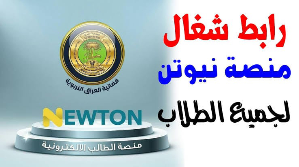 خطوات التسجيل في منصة نيوتن التعليمية في العراق 2025 عبر newton.edu.iq