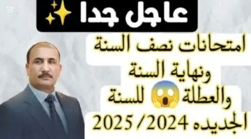 مواعيد امتحانات نصف السنة العراق