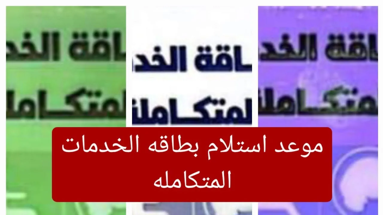 “التفاصيل كاملة” موعد استلام بطاقة الخدمات المتكاملة 2024 وشروط الحصول علي الكارت والأوراق المطلوبة