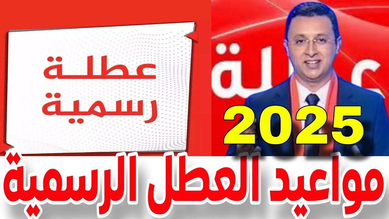 موعد العطل المدرسي بالمغرب 2024 -2025 الفصل الدراسي الأول