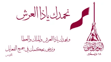 موعد العيد الوطني القطري 2 1 1