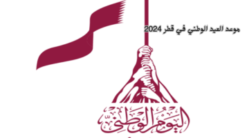 موعد العيد الوطني في قطر 2024