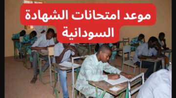 موعد امتحانات الشهادة السودانية 2025