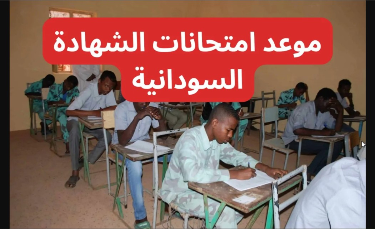 متى موعد امتحانات الشهادة السودانية 2025 وفقا لوزارة التربية والتعليم