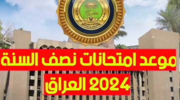 موعد امتحانات نصف السنة في العراق 2025