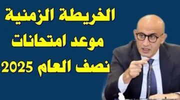 موعد امتحانات نصف العام 2025 1 1