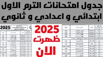 موعد امتحانات نصف العام للمرحلة الثانوية 2025