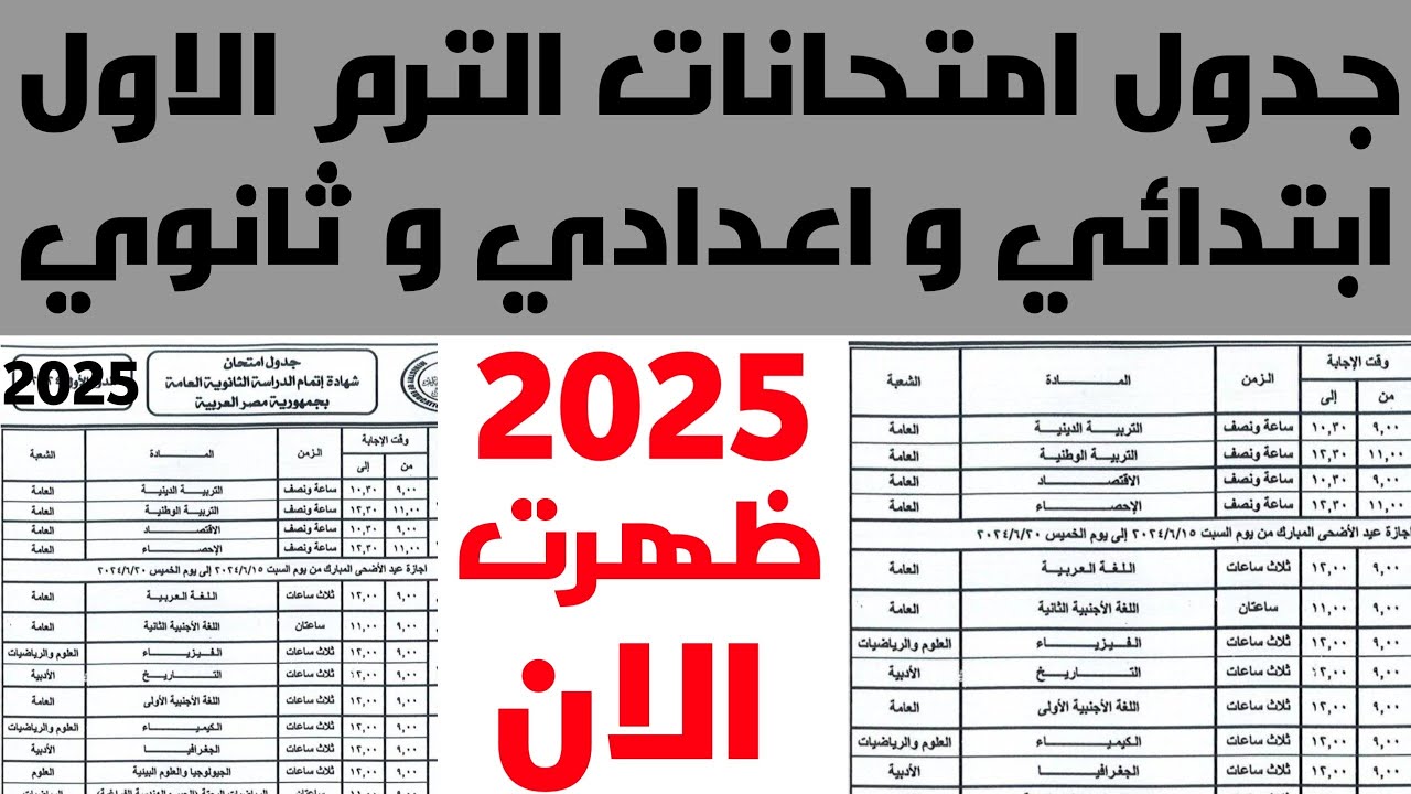 موعد امتحانات نصف العام للمرحلة الثانوية 2025.. وفقا للخريطة الزمنية