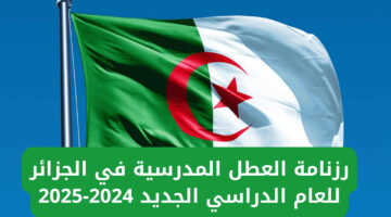 موعد بداية العام الدراسي 2024 2025 بالجزائر . رزنامة العطل المدرسية 1