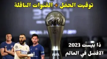 موعد حفل جوائز الأفضل ذا بيست 2024