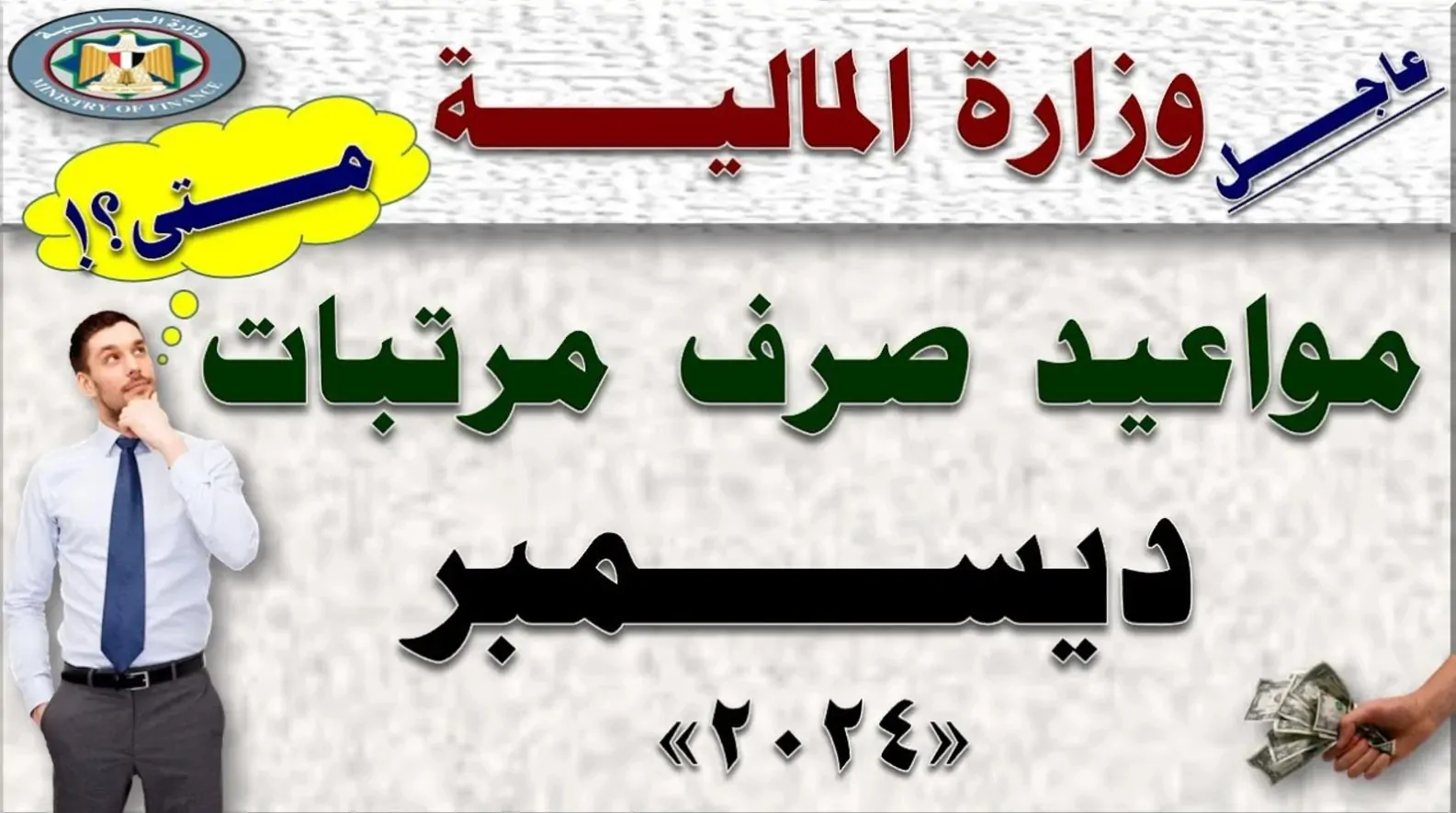 المالية تُعلن موعد صرف مرتبات ديسمبر 2024 بعد تبكيرها والموعد السنوي للزيادة