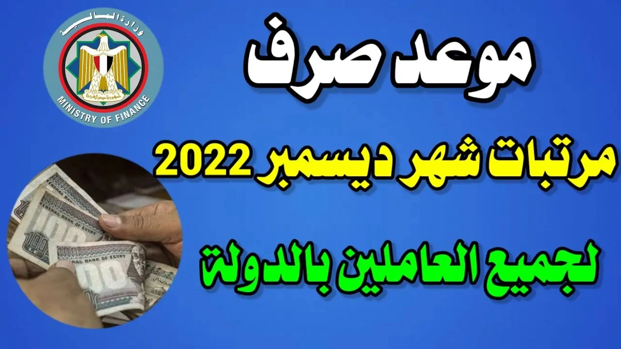 موعد صرف مرتبات شهر ديسمبر 2024 لجميع العاملين بالدولة وفقاً لقرار وزارة المالية