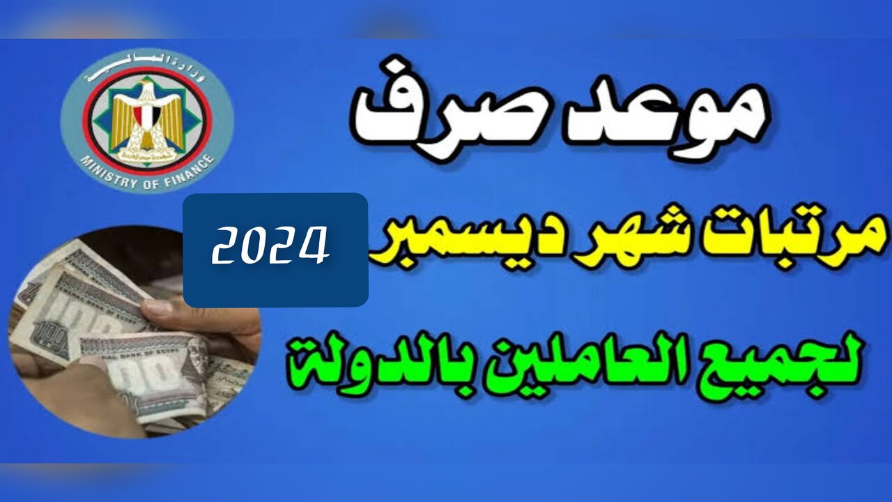 رسميًا.. موعد صرف مرتبات شهر ديسمبر 2024 للعاملين داخل قطاعات الدولة وأخر أخبار الزيادة