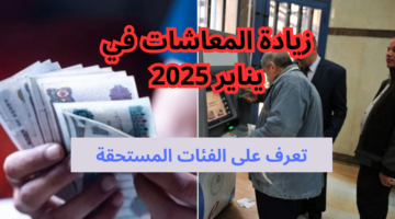 موعد صرف معاشات شهر يناير 2025