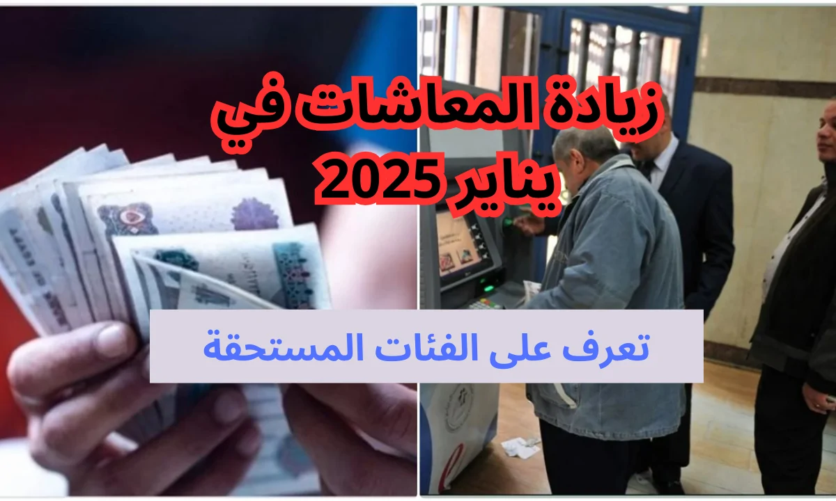 الهيئة القومية للتأمين الاجتماعي تعلُن.. موعد صرف معاشات شهر يناير 2025 والفئات المستحقة الزيادة الجديدة