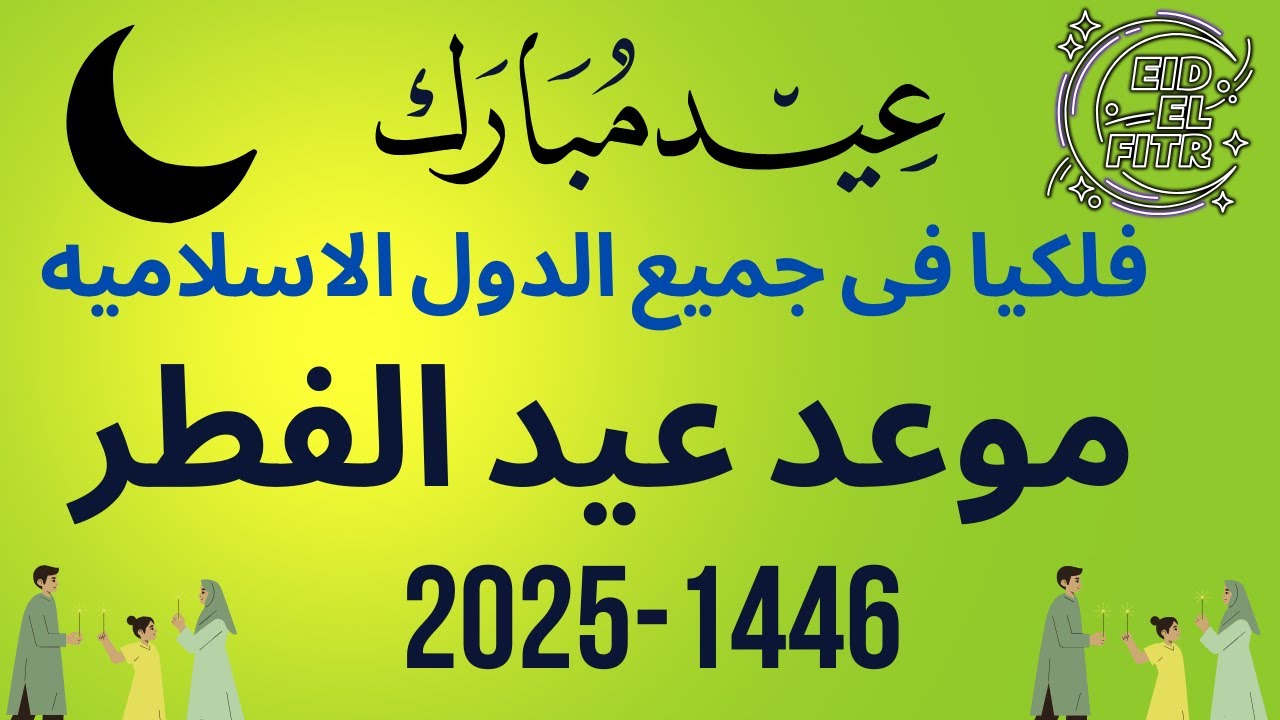 موعد عيد الفطر 2025 في مصر وتكبيرات الصلاة.. وفقاً للمعهد القومي للبحوث الفلكية