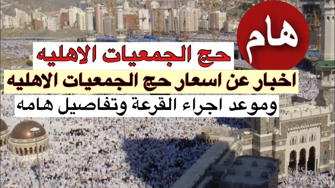 موعد قرعة حج الجمعيات الاهلية 1446هـ – 2025م والاستثناءات الطبية وأهم شروط التقديم