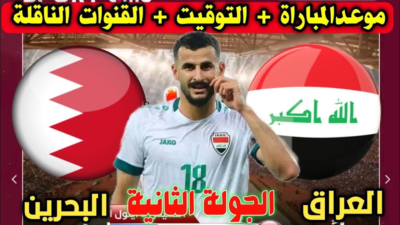 موعد مباراة البحرين والعراق اليوم في ثاني الجولات ببطولة كأس الخليج العربي 26