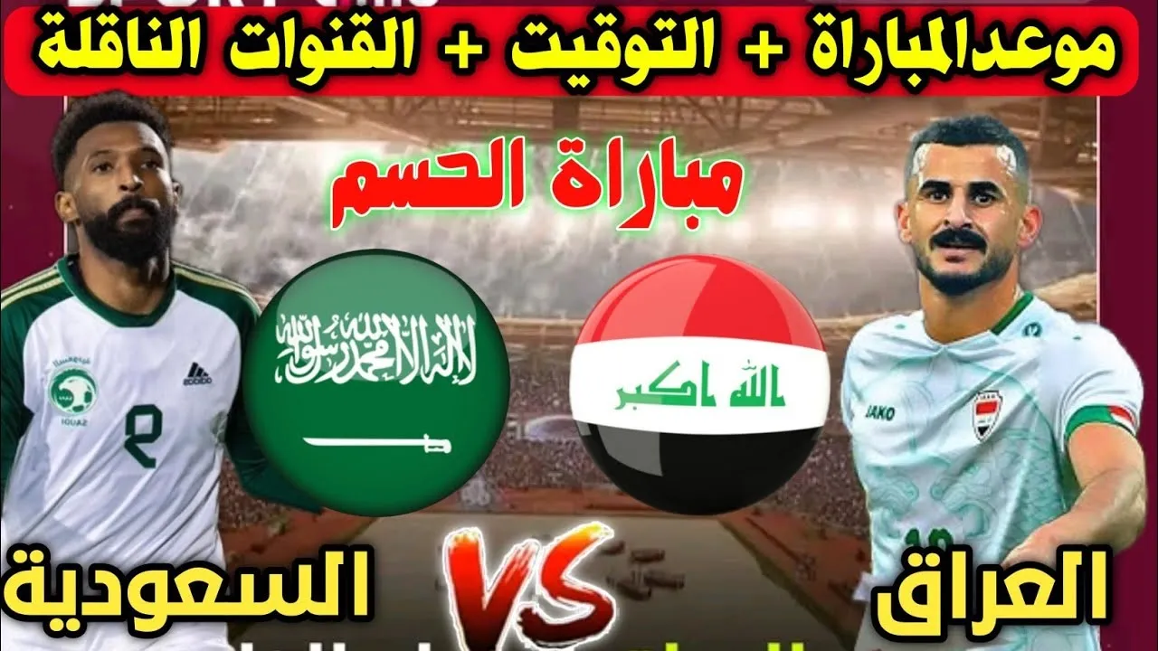 القنوات الناقلة لمباراة العراق والسعودية اليوم بالجولة الثالثة من بطولة كأس الخليج العربي 26