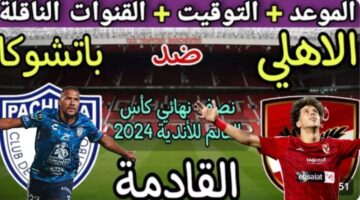 موعد مباراة الأهلي القادمة في كأس العالم للقارات