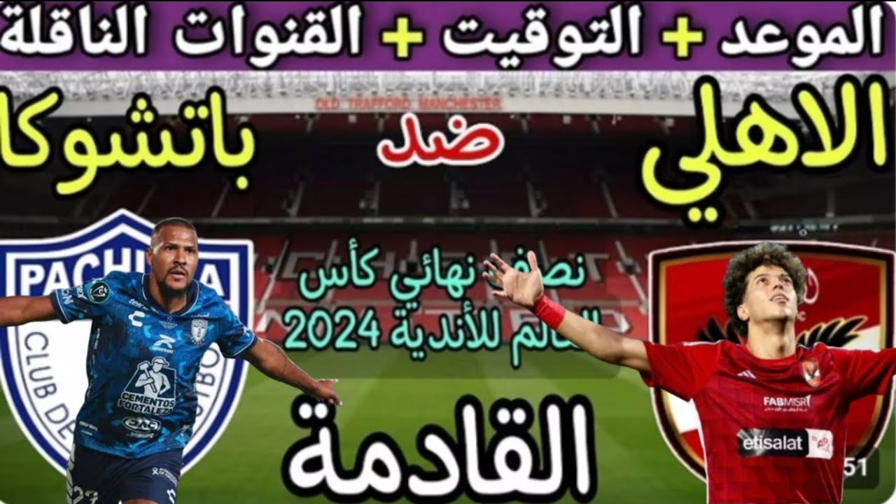 موعد مباراة الأهلي القادمة في كأس العالم للقارات 2024/2025 بدور نصف النهائي.. كل ما تريد معرفته