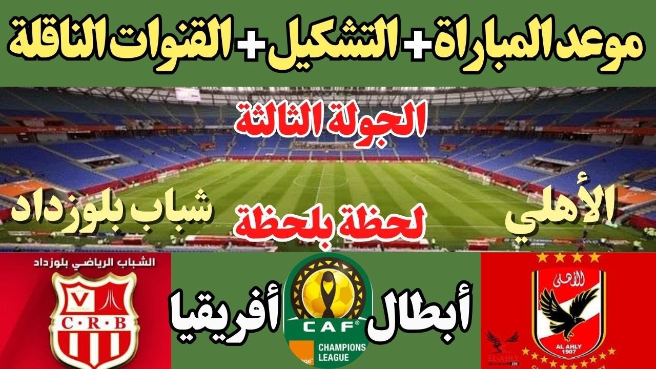 “مباراة الصدارة” القنوات الناقلة لمباراة الأهلي اليوم الأحد 22 ديسمبر 2024 في بطولة دوري أبطال إفريقيا 2024/2025