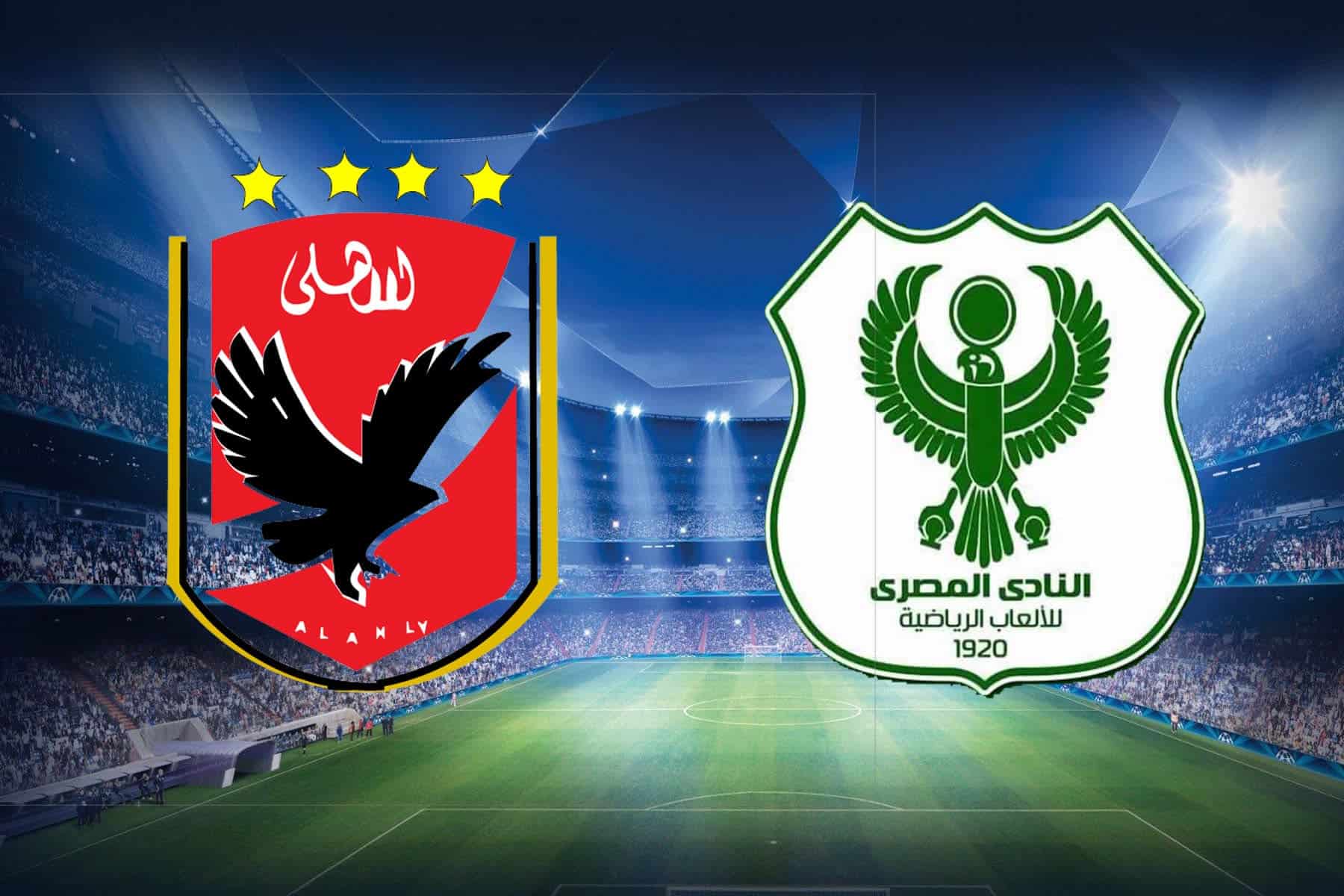 موعد مباراة الأهلي والمصري ضمن منافسات بطولة الدوري المصري الممتاز 2024-2025