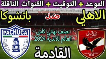 موعد مباراة الاهلي وباتشوكا المكسيكي