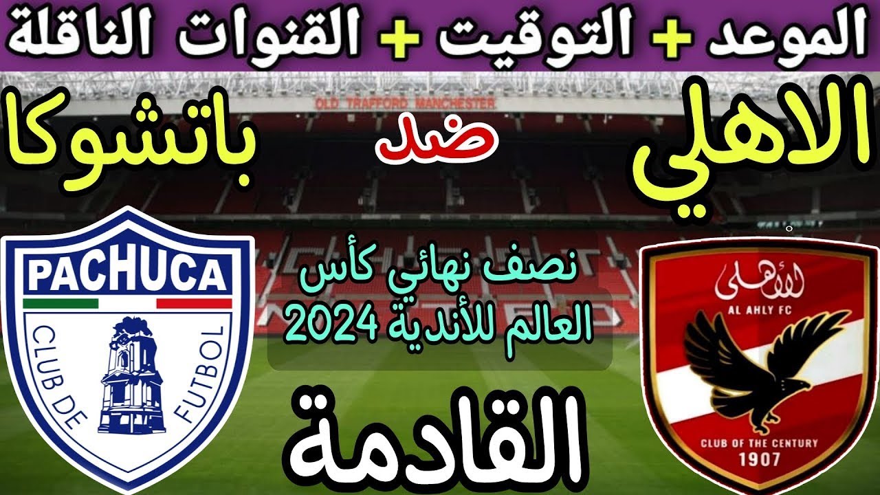 موعد مباراة الاهلي وباتشوكا المكسيكي في كأس الانتركونتيننتال 2024 والتشكيل المتوقع للأحمر