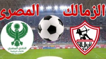 موعد مباراة الزمالك والمصري البورسعيدي والقنوات الناقلة