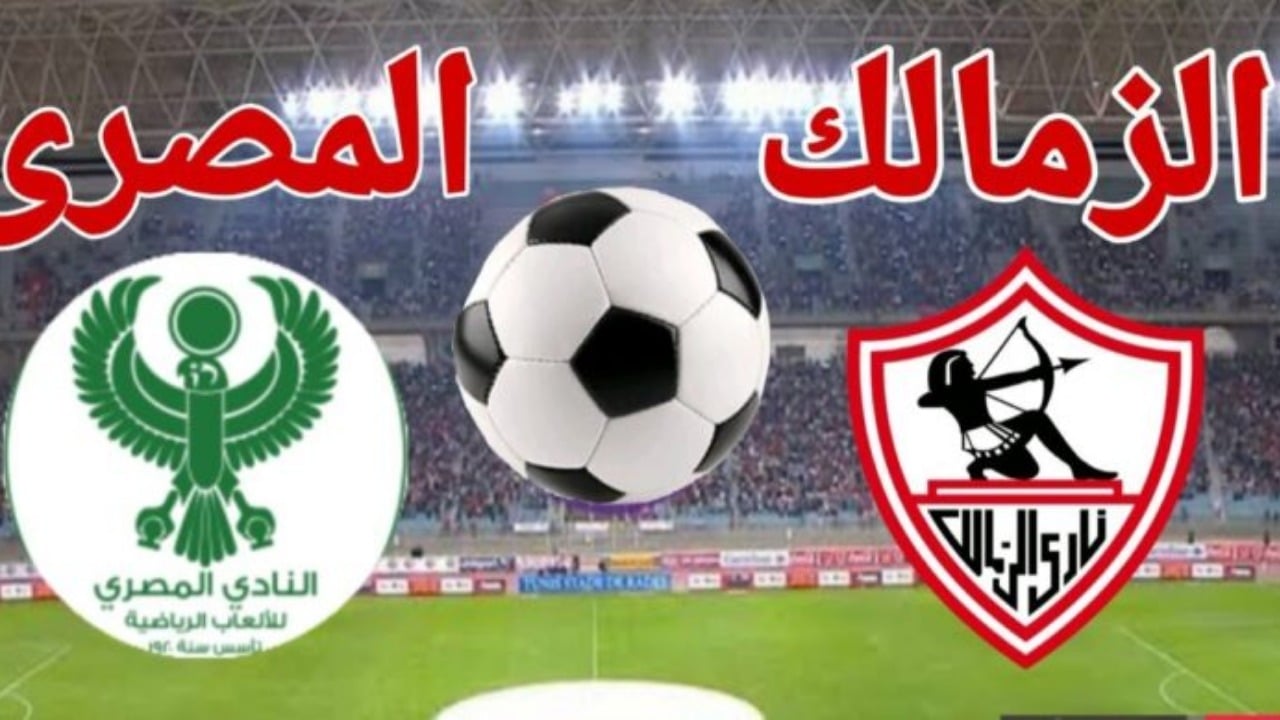 القنوات الناقلة لمباراة الزمالك والمصري اليوم الاحد 15-12-2024 في الكونفدرالية الإفريقية