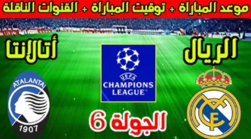 موعد مباراة ريال مدريد و أتلانتا في دوري أبطال أوروبا