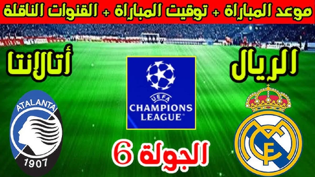 “الجالاكتوس الكبير” موعد مباراة ريال مدريد و أتلانتا في دوري أبطال أوروبا 2024/2025 وترتيب ريال مدريد وأتلانتا