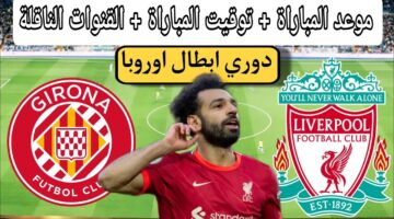 موعد مباراة ليفربول ضد جيرونا