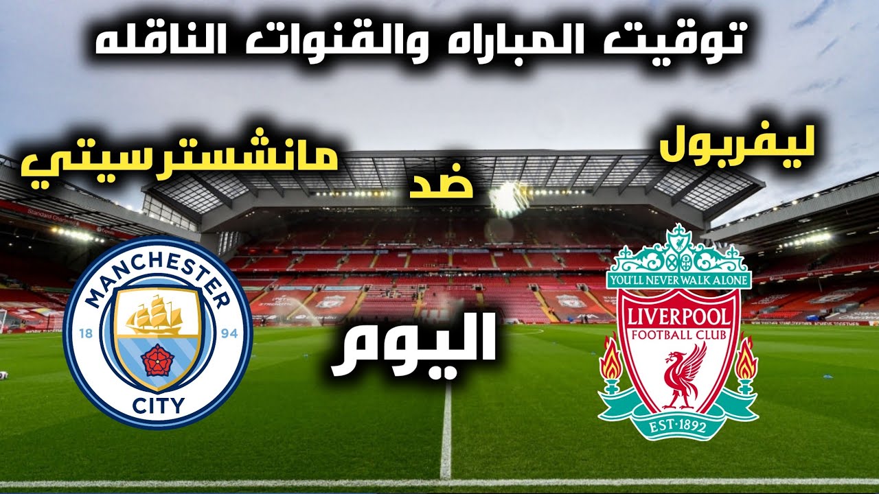 “ليفربول في الصدارة” موعد مباراة ليفربول ومانشستر سيتي في الدوري الإنجليزي الممتاز 2024/2025 بالجولة الـ 13