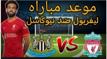 موعد مباراة ليفربول ونيوكاسل