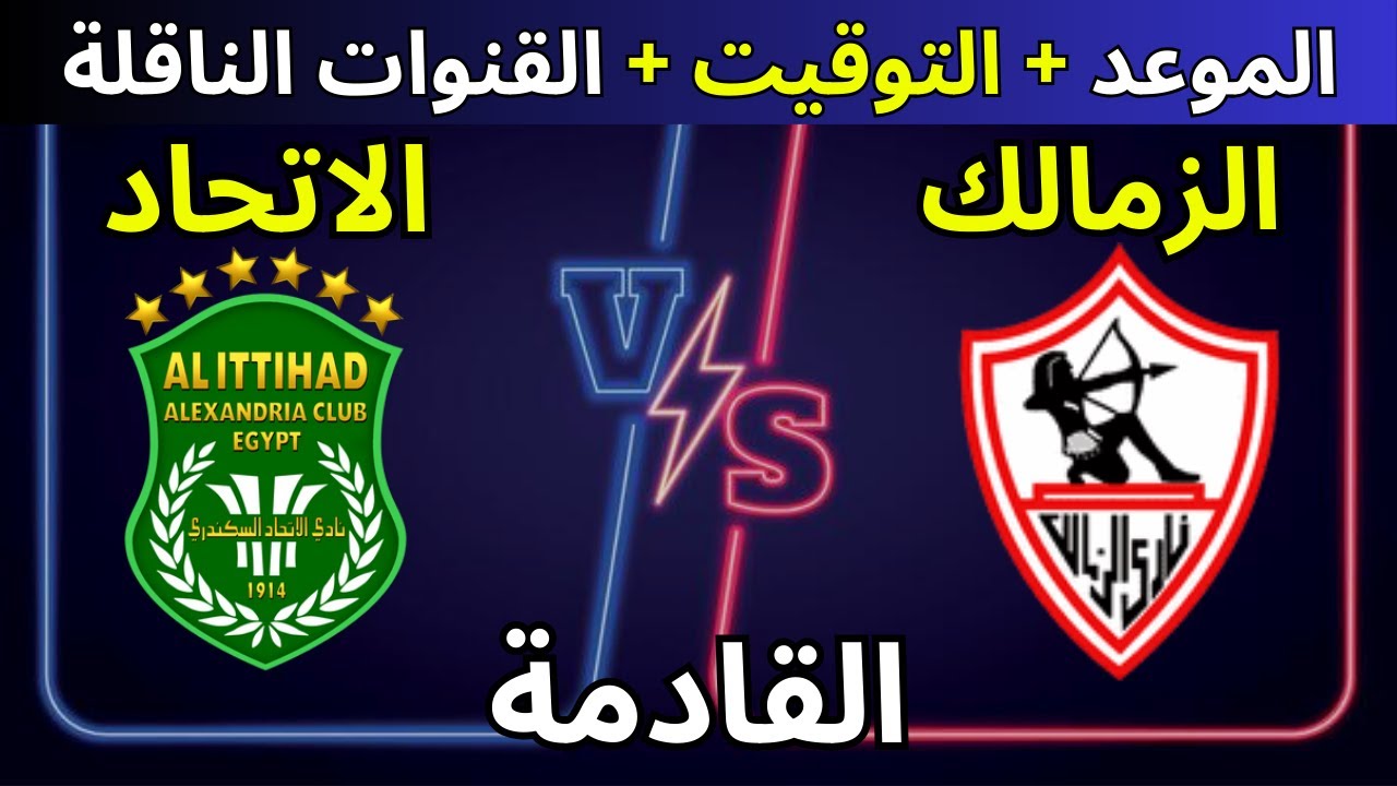 موعد مباراه الزمالك والاتحاد في الجولة الـ 7 من عمر بطولة الدوري المصري الممتاز والقنوات الناقلة