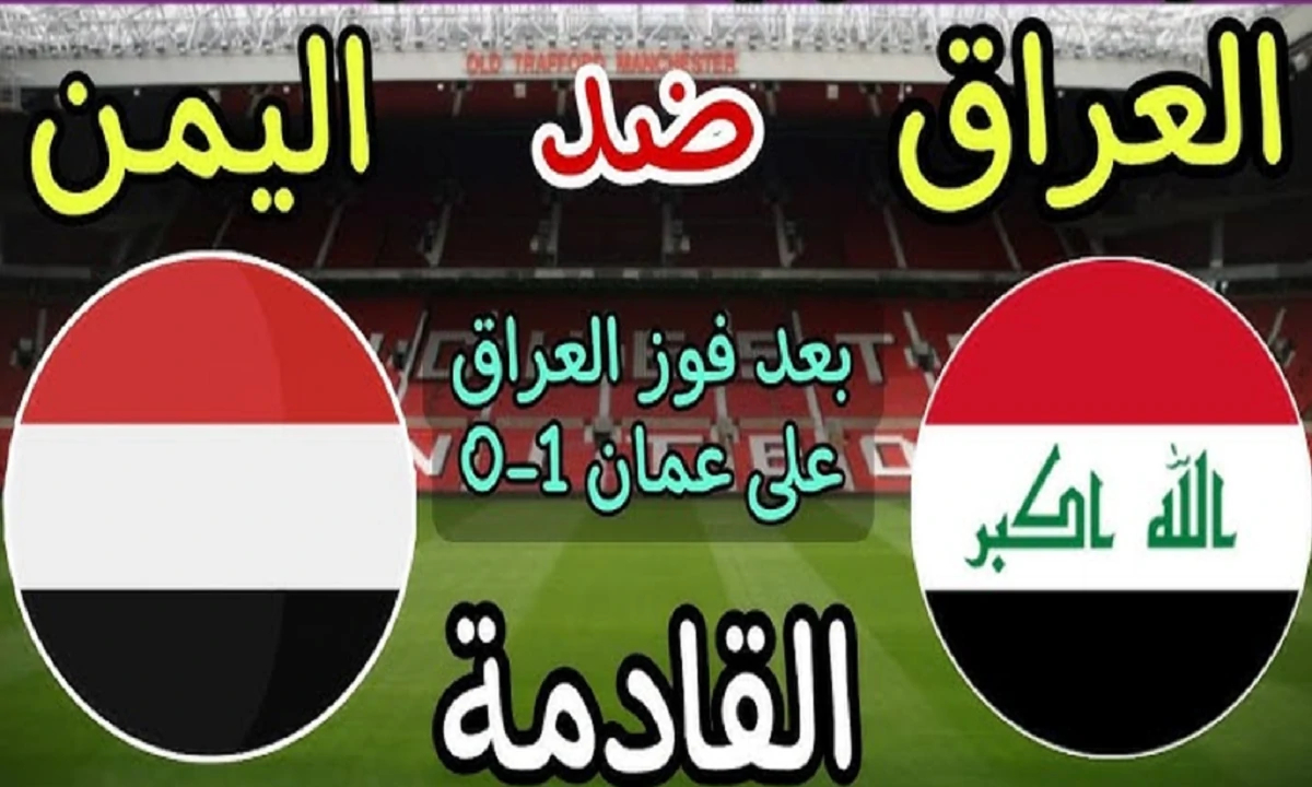 موعد مباراه العراق والبحرين كاس الخليج 26.. القنوات الناقلة والتشكيل المتوقع