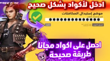 موقع استبدال اكواد فري فاير 1