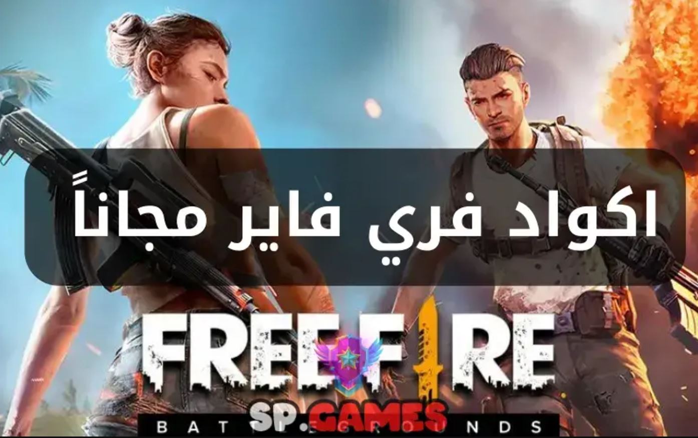 “مجانًا” أكواد فري فاير Free Fire لعام 2024 بعد آخر تحديث.. وما هي طريقة استبدال الاكواد؟