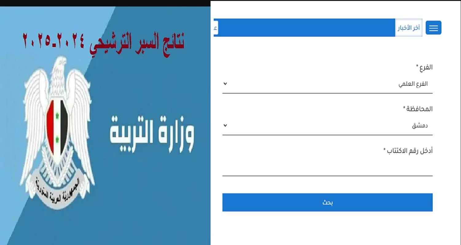 نتائج السبر الترشيحي 2025 من خلال  الموقع الرسمي لوزارة التربية السورية عبر الرابط moed.gov.sy